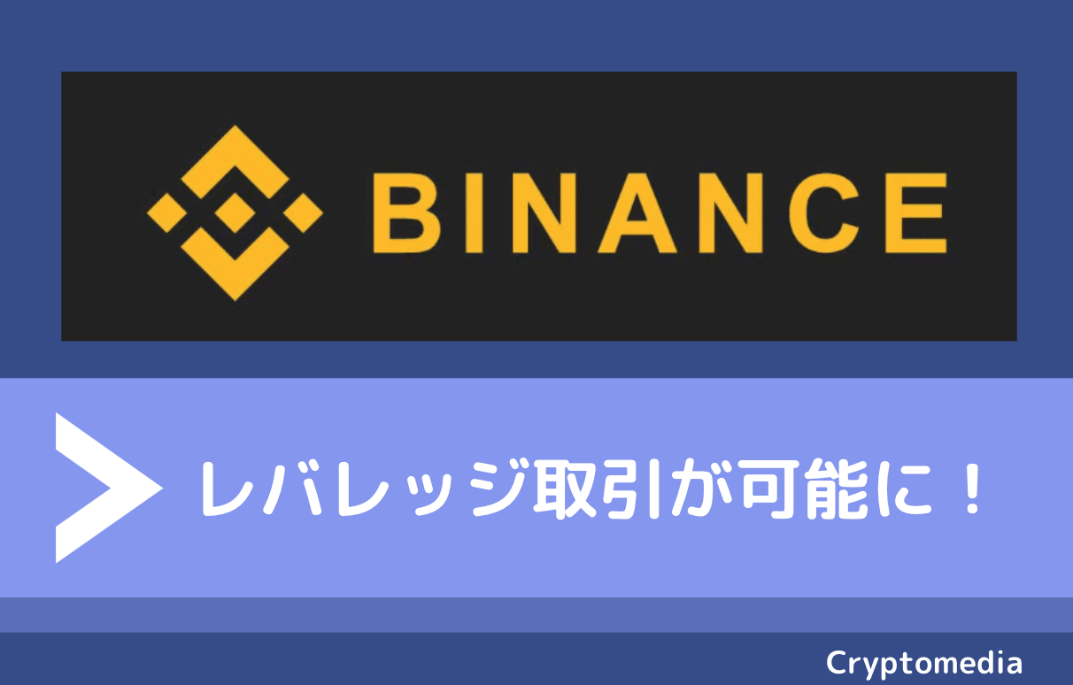 2020年】バイナンス（BINANCE）でFX取引が可能に！レバレッジ取引のルールや取り扱い通貨について徹底解説！ | CryptoMedia