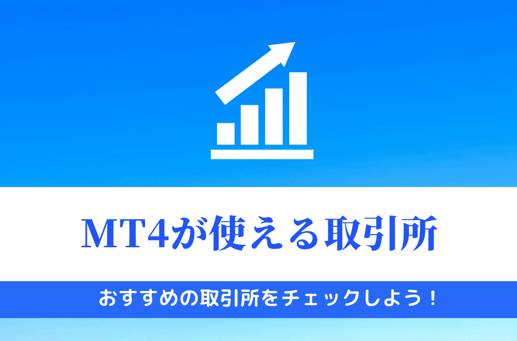 仮想通貨のMT4が使えるおすすめの仮想通貨取引所2選 ！