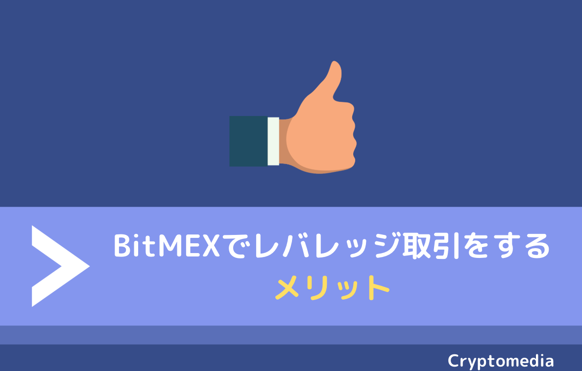 Bitmex ビットメックス でレバレッジ取引 Fx をする方法 倍率の変更方法から始め方 手数料の種類まで全て解説 Fact Of Money