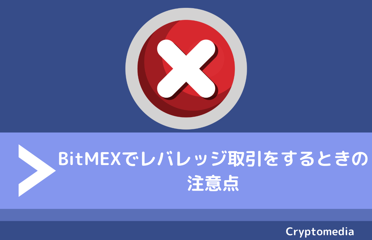 BitMEX（ビットメックス）でレバレッジ取引（FX）をする方法！倍率の変更方法から始め方、手数料の種類まで全て解説！ - ファイナンスポート