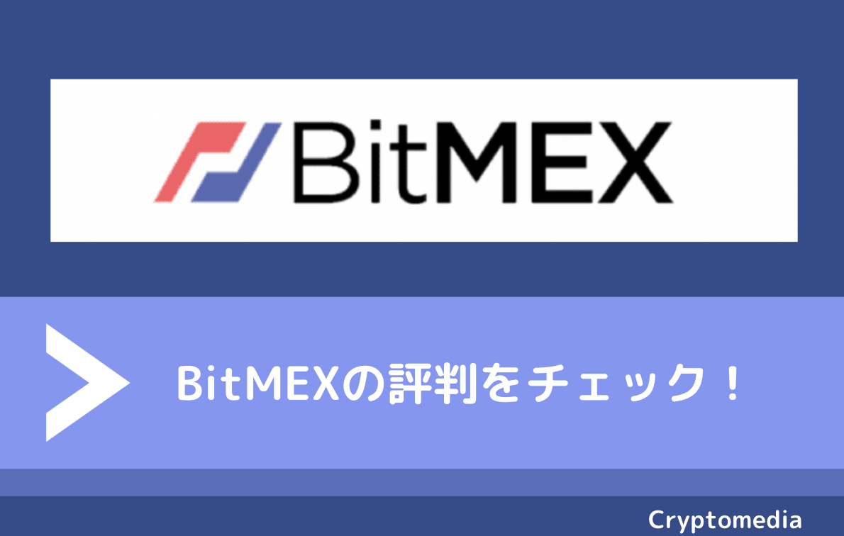 BitMEX（ビットメックス）でレバレッジ取引（FX）をする方法！倍率の変更方法から始め方、手数料の種類まで全て解説！ - ファイナンスポート
