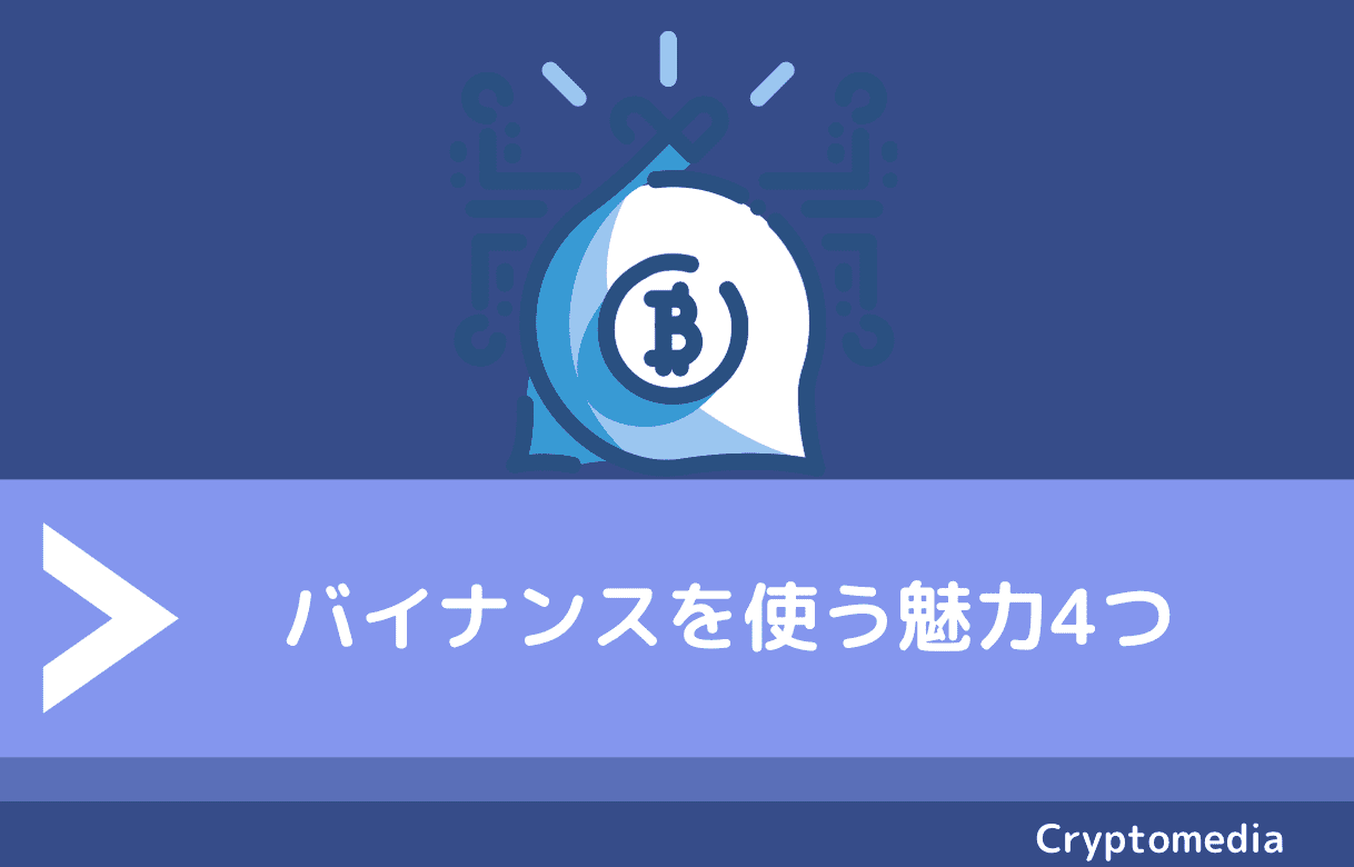 図解】バイナンス（BINANCE）の使い方完全ガイド｜特徴や登録方法から出金、入金、レバレッジ変更まで | CryptoMedia