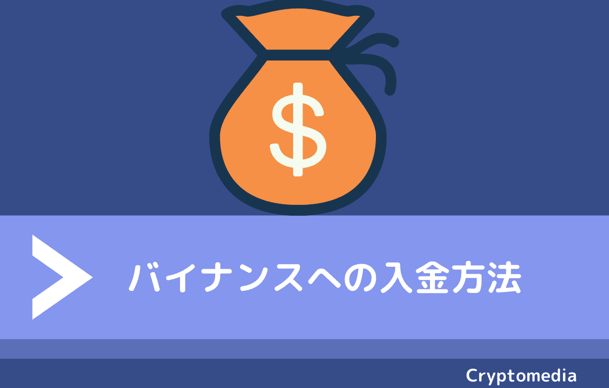 図解】バイナンス（BINANCE）の使い方完全ガイド｜特徴や登録方法から出金、入金、レバレッジ変更まで | CryptoMedia