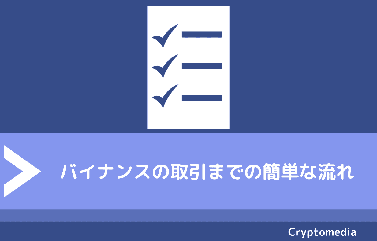 図解】バイナンス（BINANCE）の使い方完全ガイド｜特徴や登録方法から出金、入金、レバレッジ変更まで | CryptoMedia