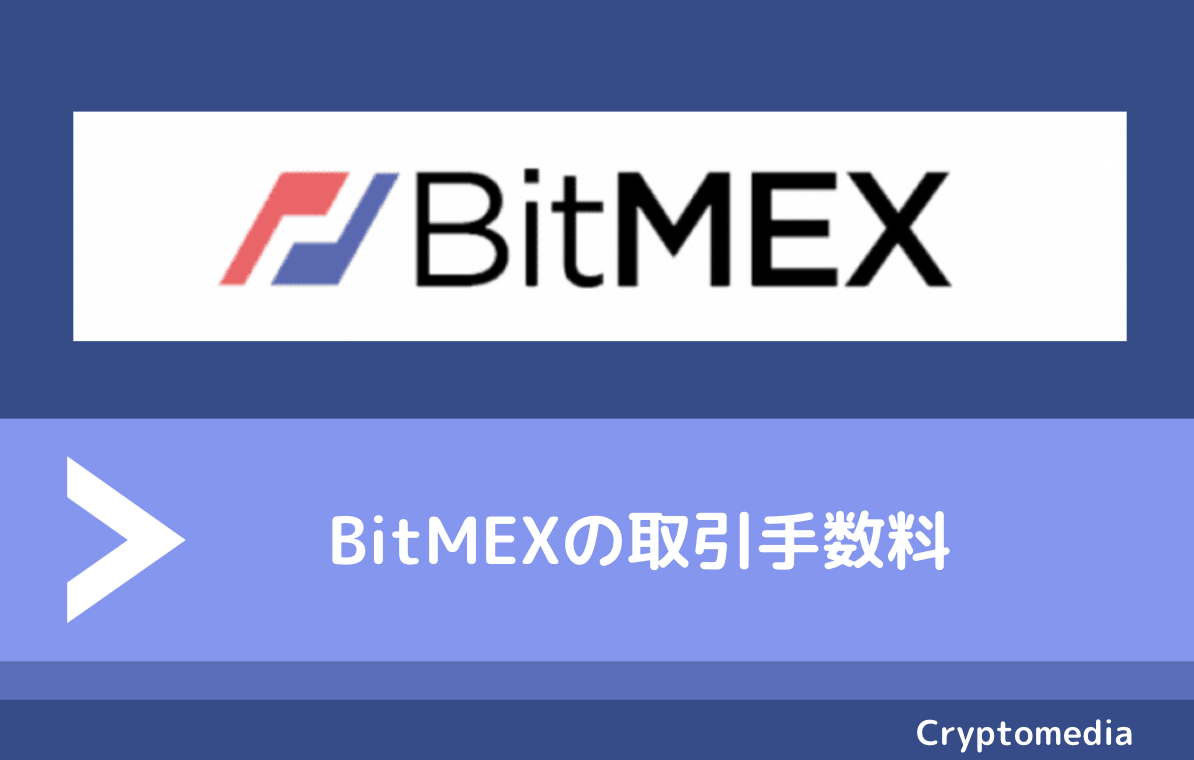 bitmex 取引手数料