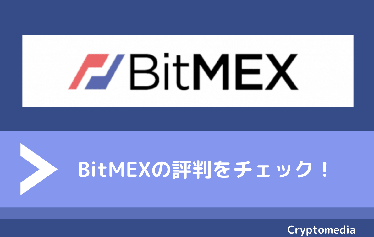 評判　bitmex 
