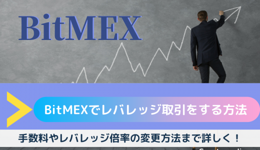 BitMEX（ビットメックス）でレバレッジ取引（FX）をする方法！倍率の変更方法から始め方、手数料の種類まで全て解説！