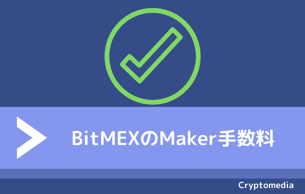 ビットメックス（BitMEX）のMaker（メイカー）手数料