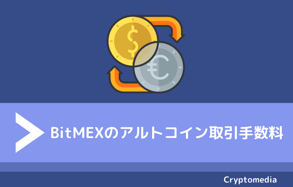 ビットメックス（BitMEX）のアルトコインのMaker/Taker手数料
