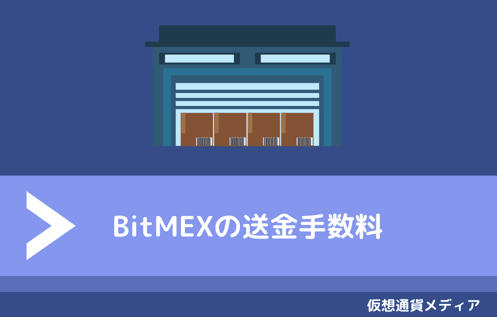 ビットメックス（BitMEX）の送金/入金手数料