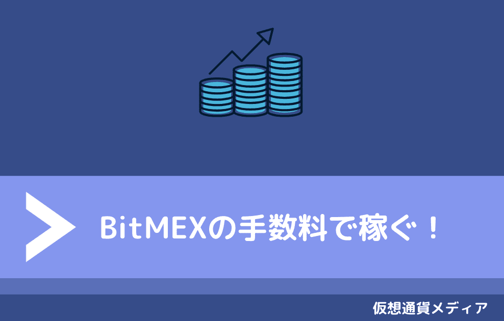 ビットメックス（BitMEX）で手数料を節約する裏技はある？