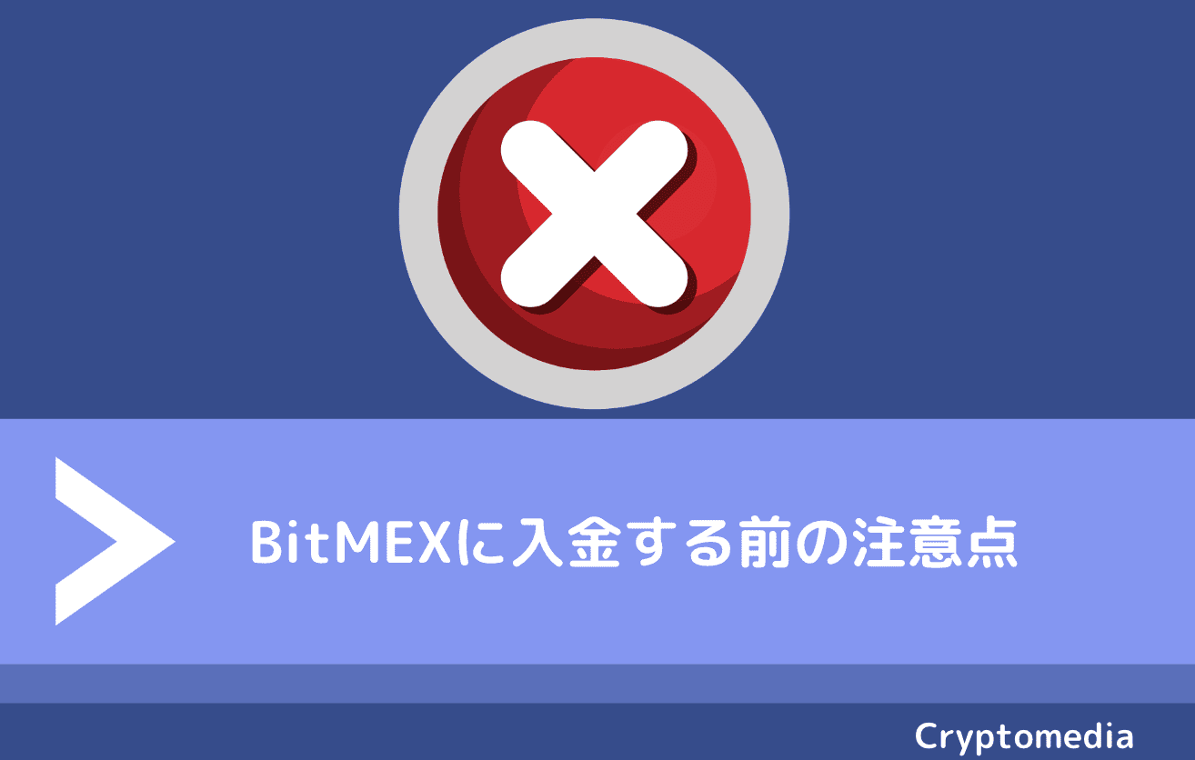 ビットメックス（BitMEX）に入金する前に知っておきたい注意点