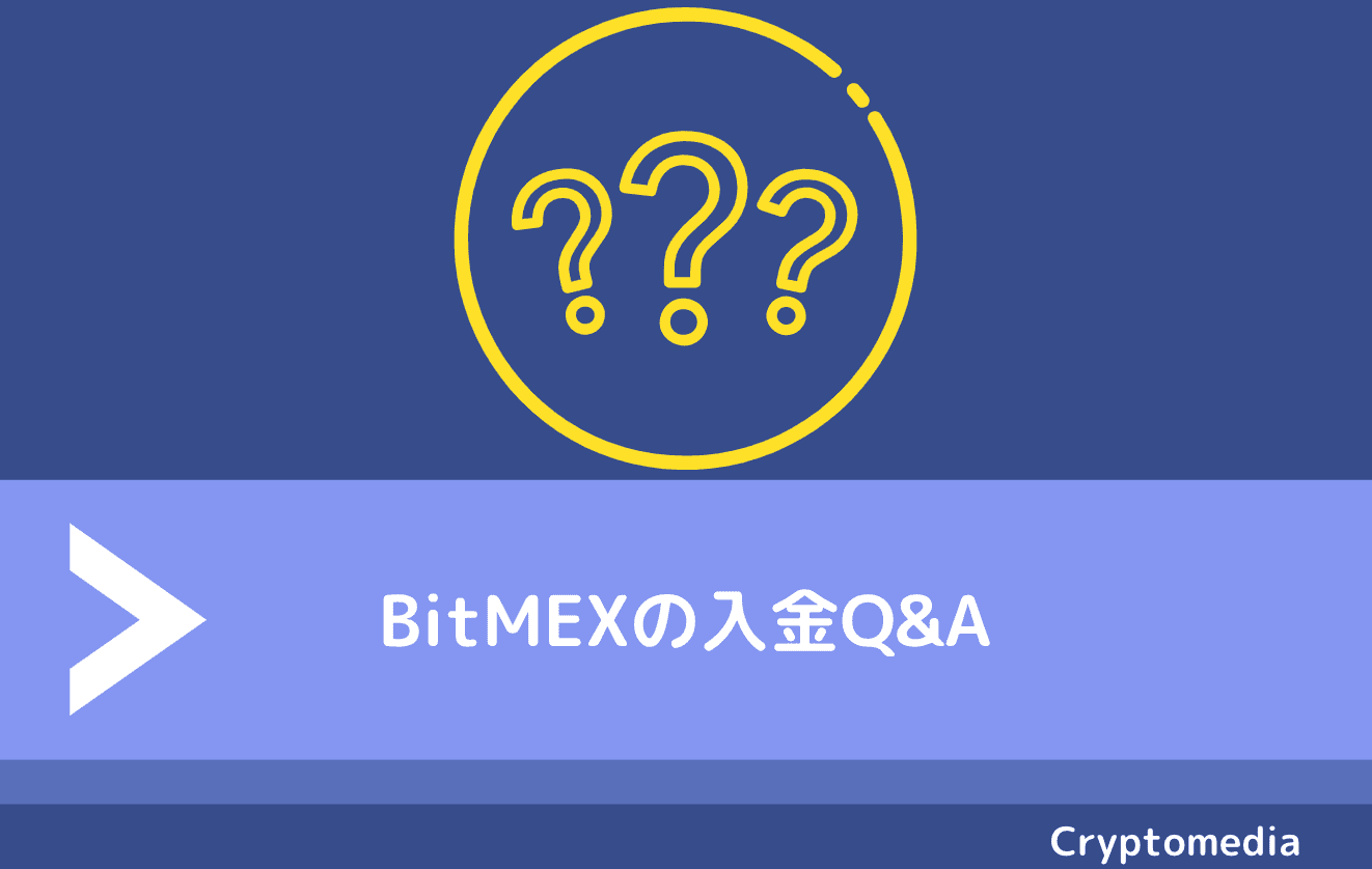BitMEXでの入金トラブルQ&A