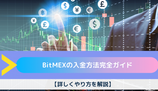 BitMEX（ビットメックス）の入金方法完全ガイド【詳しくやり方を解説】