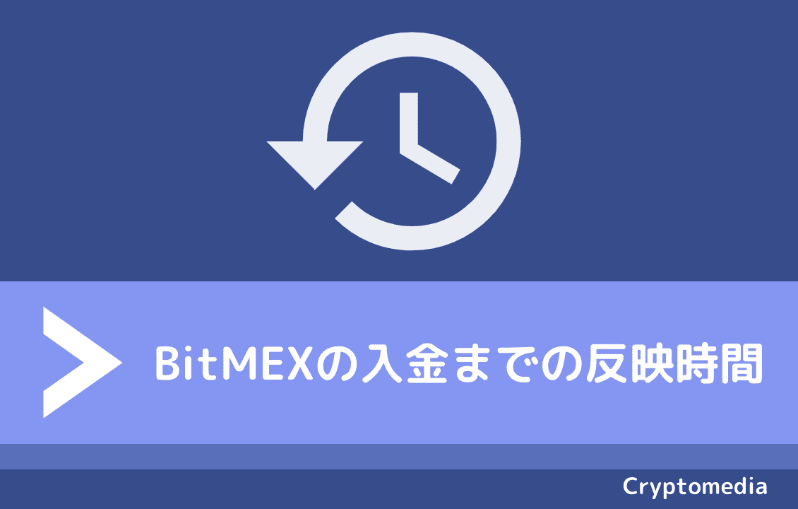BitMEXでの入金反映までの時間