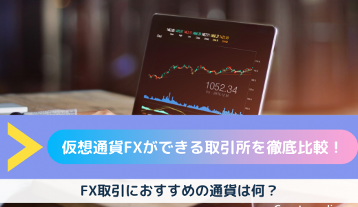 【比較検証】仮想通貨FX（ビットコインFX）ができる取引所を徹底解説！FX取引におすすめの通貨は何？