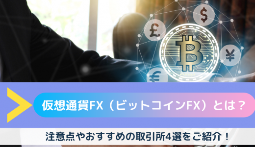 仮想通貨FX（ビットコインFX）とは？注意点や初心者におすすめの取引所4選をご紹介！