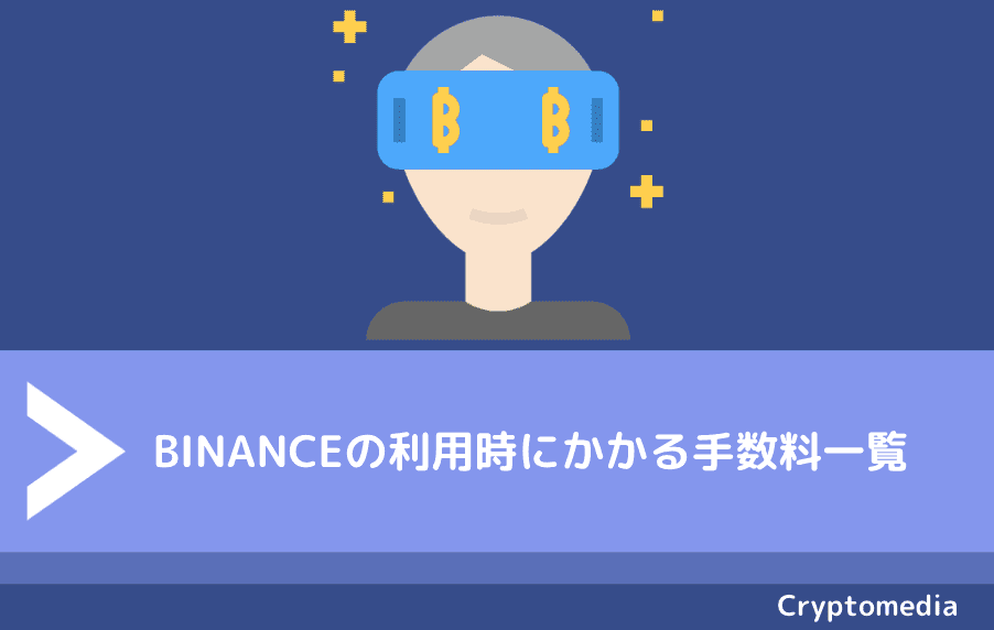 Binance バイナンス の手数料完全ガイド メイカーテイカー 出金入金手数料はいくら Fact Of Money