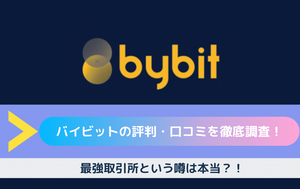 2020年最新】Bybit（バイビット）の評判・口コミはどう？リアルな意見を交えてご紹介！ | CryptoMedia