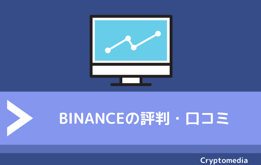 Binance(バイナンス)の評判・口コミ