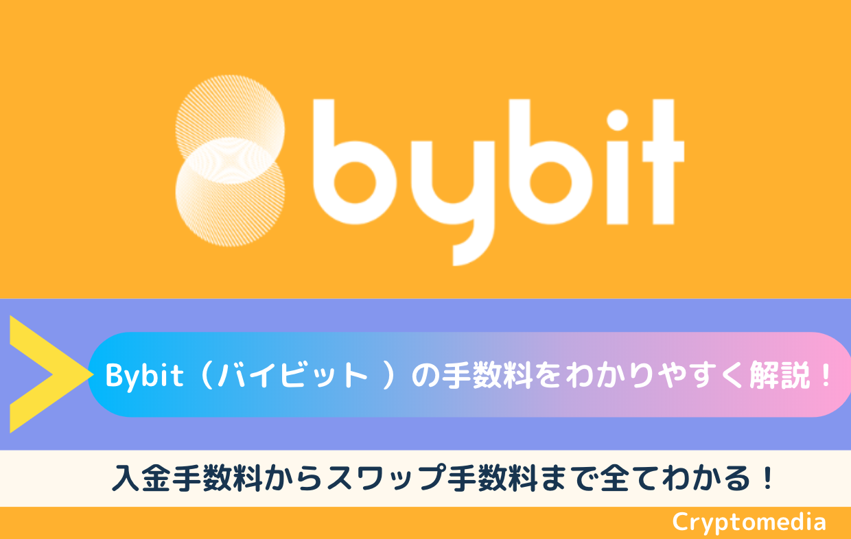 Bybit（バイビット）の手数料は高い？初心者でもわかりやすく入金手数料からスワップ手数料まで解説！ | CryptoMedia