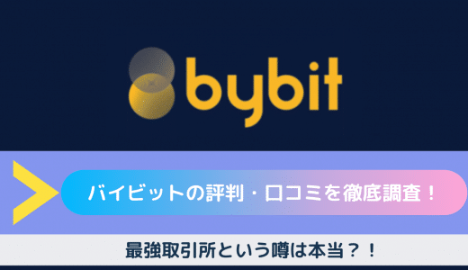 【2020年最新】Bybit（バイビット）の評判・口コミはどう？リアルな意見を交えてご紹介！