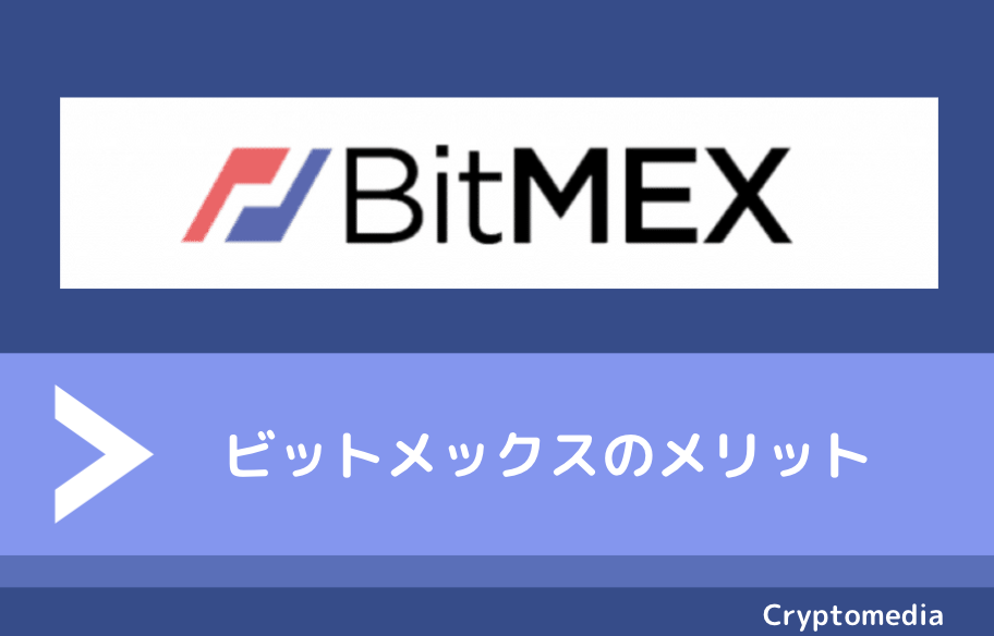 BitMEX（ビットメックス）のメリット