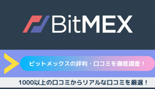 BitMEX（ビットメックス）の評判は悪い？1000以上の口コミからリアルな口コミを厳選！