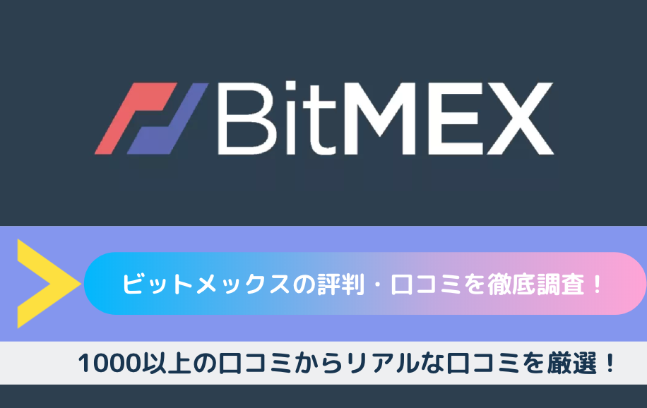 bitmex 評判