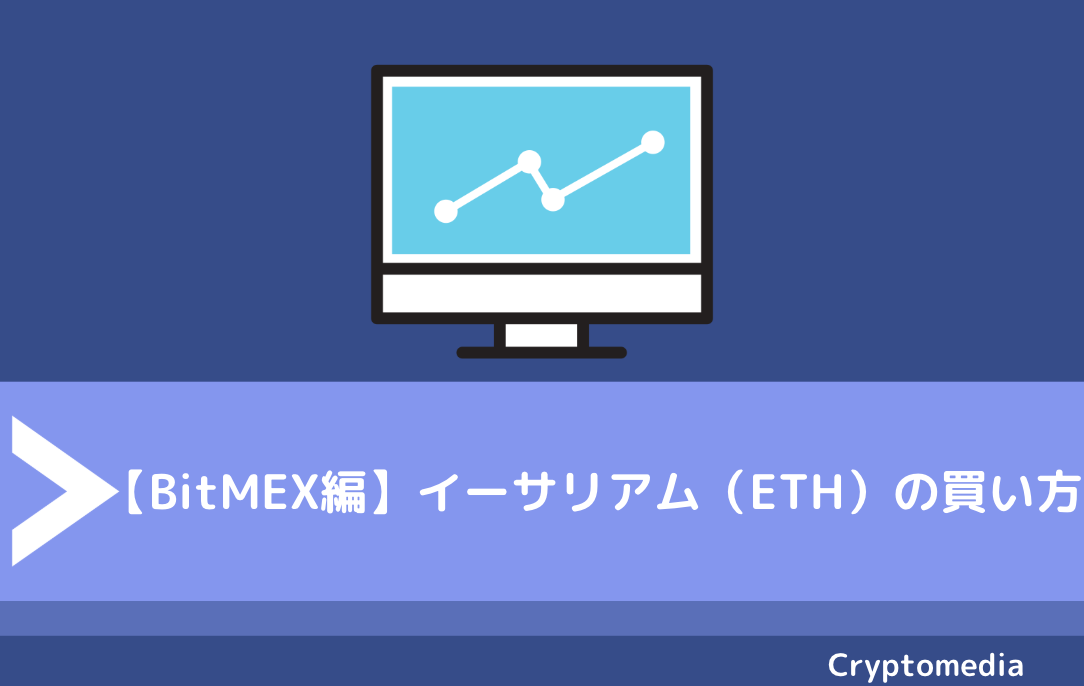 【BitMEX編】イーサリアム（ETH）の買い方