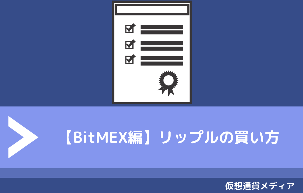 【BitMEX編】リップル（XRP）の買い方