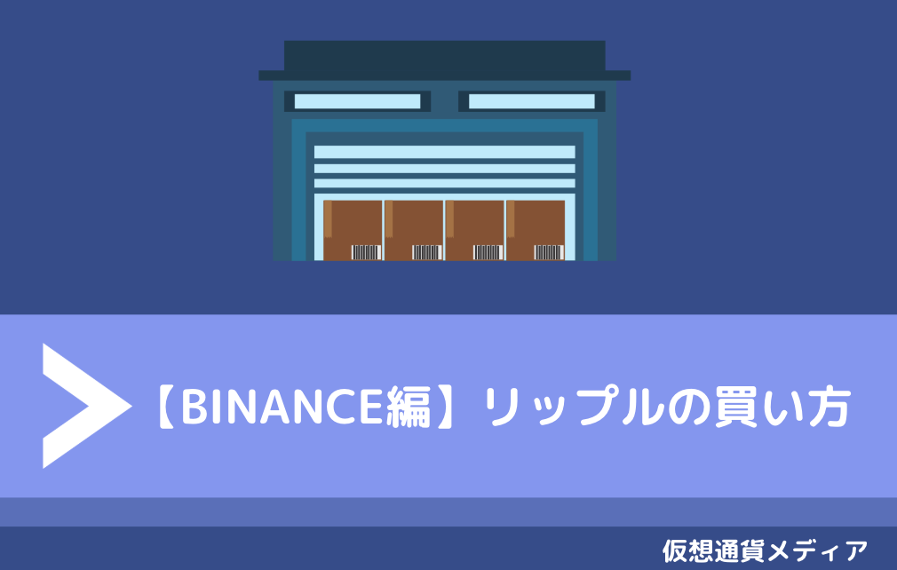 【BINANCE編】リップル（XRP）の買い方