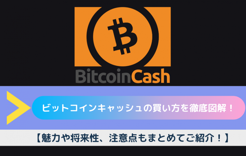 bitcoincash 買い方