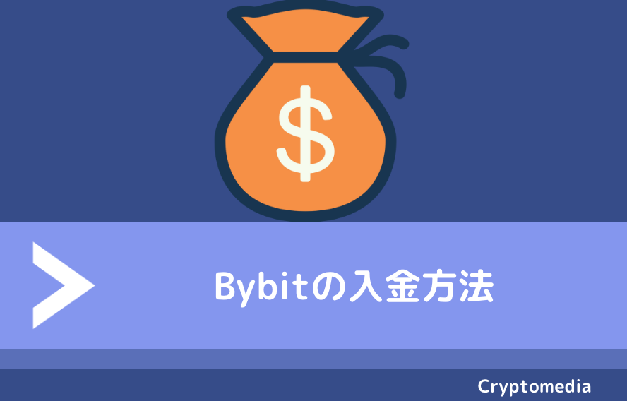 Bybit（バイビット）の入金方法