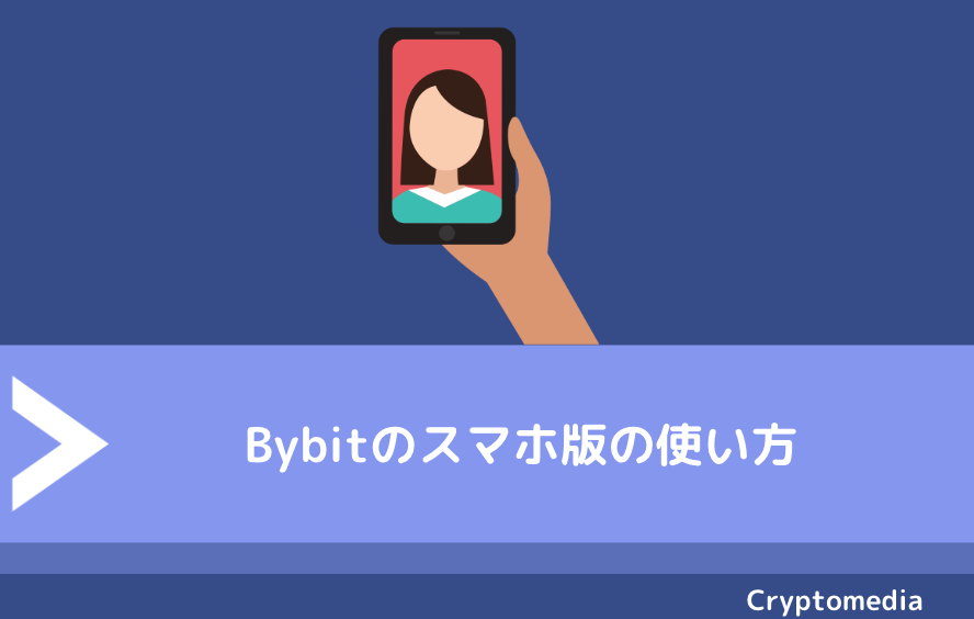 Bybit（バイビット）のスマホ版の使い方