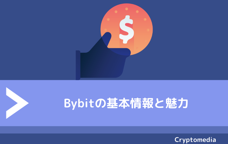 Bybit（バイビット）の基本情報と魅力