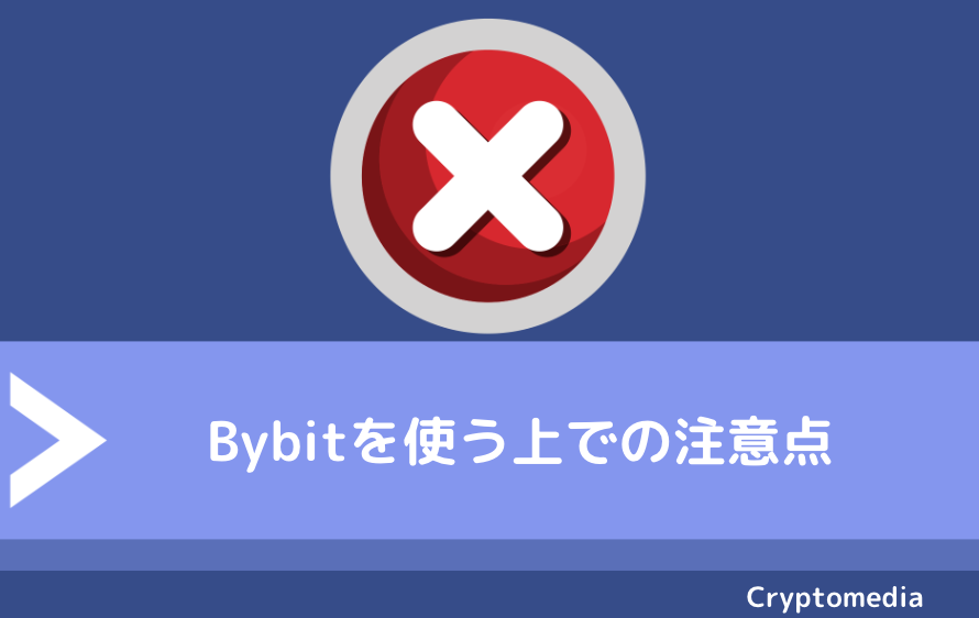 Bybit（バイビット）を使う上での注意点2つ