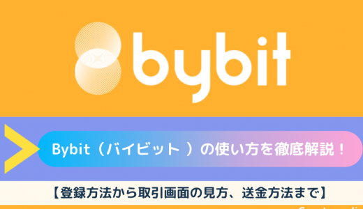 【初心者向け】Bybit（バイビット）の使い方を徹底解説！｜登録方法から取引画面の見方、送金方法まで図解説！