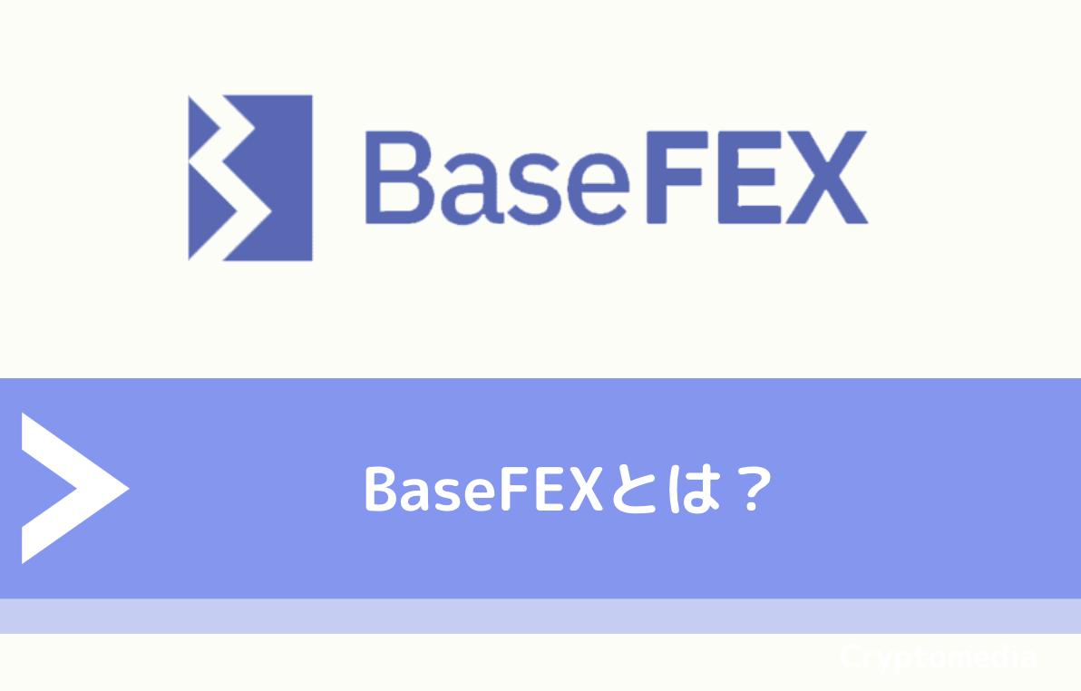 BaseFEX（ベースフェックス）とは？