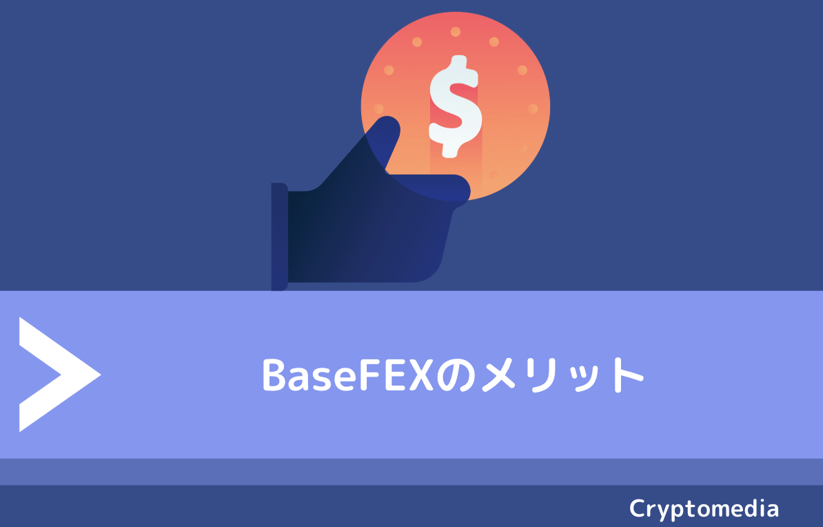 BaseFEX（ベースフェックス）のメリット