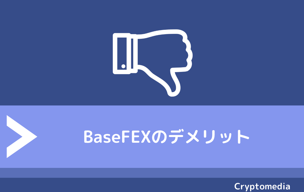BaseFEX（ベースフェックス）のデメリット