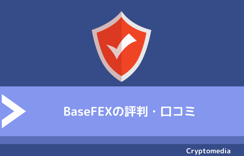 BaseFEX（ベースフェックス）の評判・口コミ