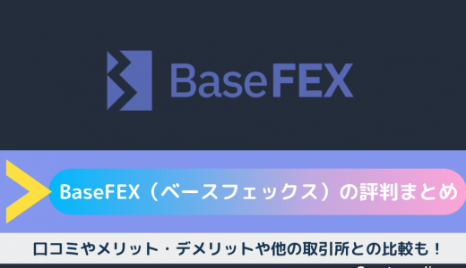 【BaseFEX（ベースフェックス）の評判まとめ】リアルな口コミやメリット・デメリットや他の取引所との比較も！