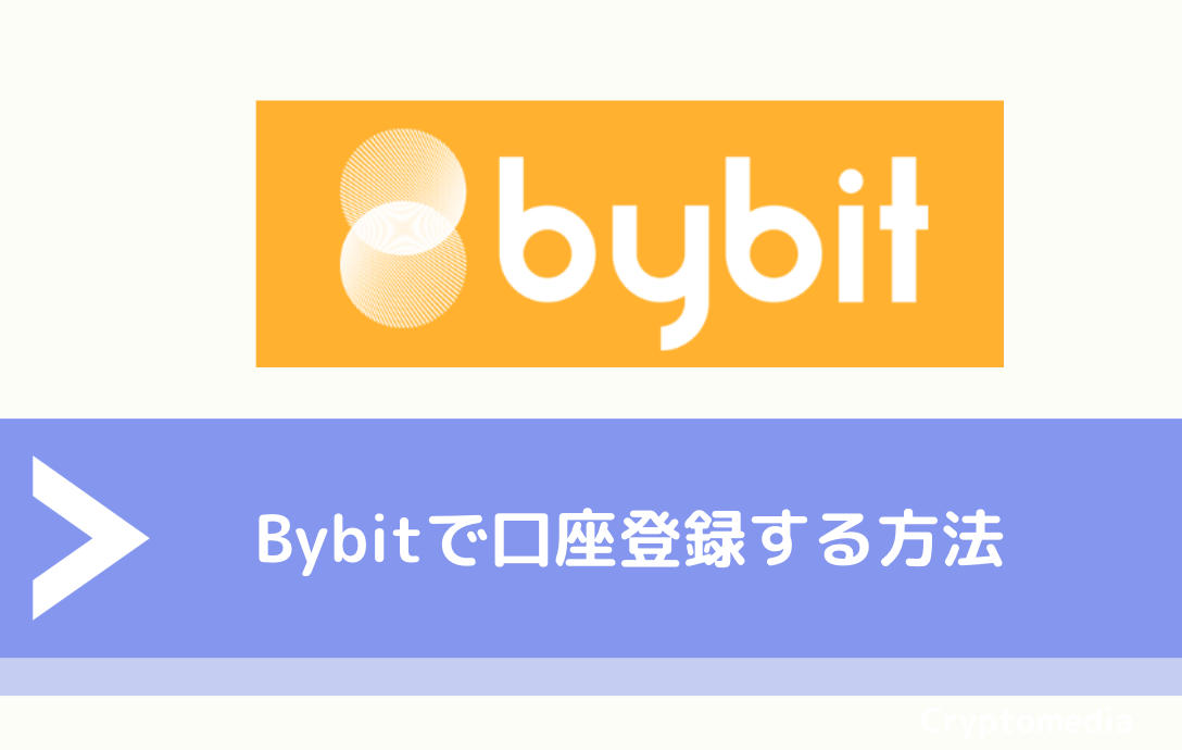 口座登録する方法　Bybit