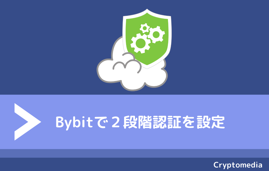 Bybit　２段階認証を設定