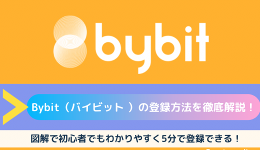 【図解】Bybit（バイビット）の登録方法を徹底解説！初心者でもわかりやすく5分で登録できる！
