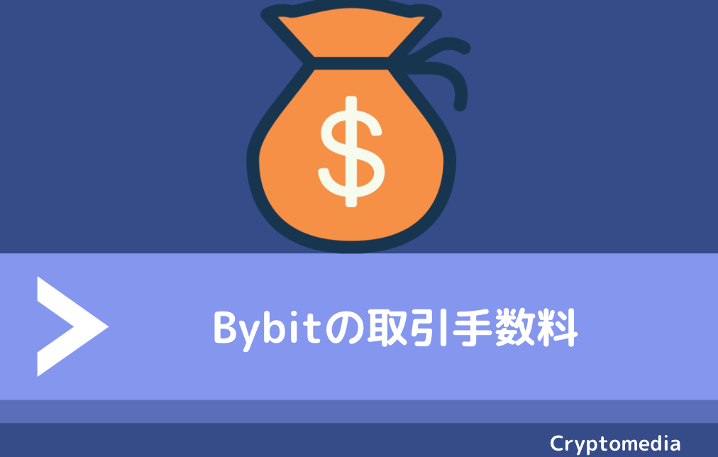 Bybit　取引手数料