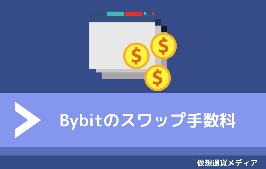 Bybit スワップ手数料