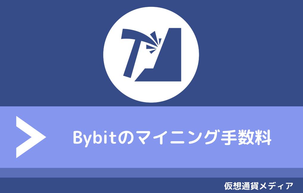 Bybit　マイニング手数料