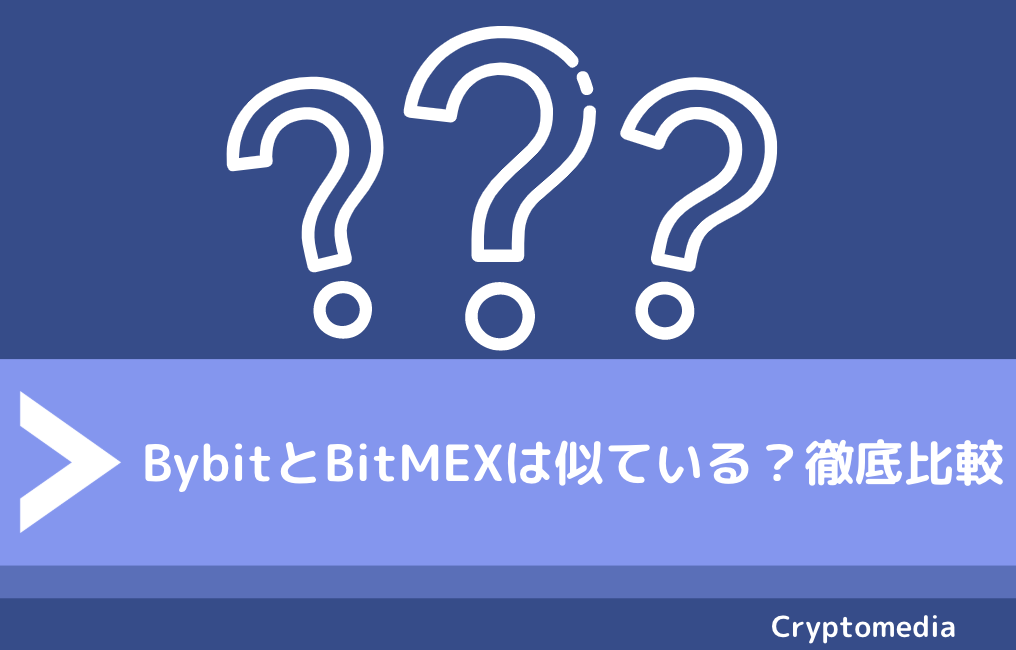 BybitとBitMEXは似ている？徹底比較！